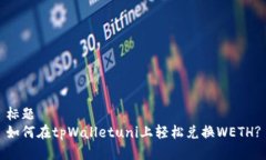 标题  如何在tpWalletuni上轻
