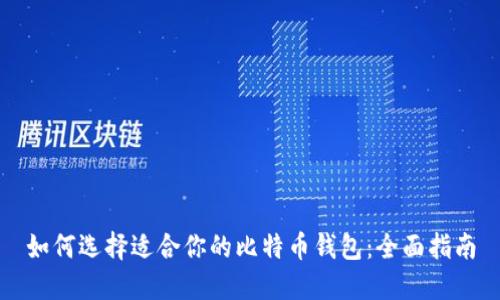 如何选择适合你的比特币钱包：全面指南