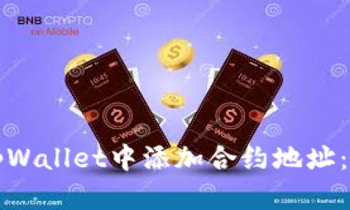 如何在tpWallet中添加合约地址：详细指南