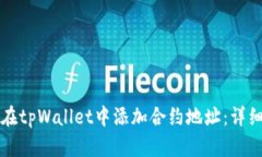 如何在tpWallet中添加合约地