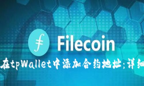 如何在tpWallet中添加合约地址：详细指南