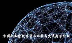 中国的加密数字货币现状