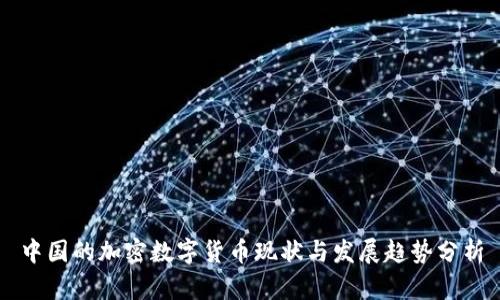 中国的加密数字货币现状与发展趋势分析