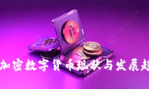 中国的加密数字货币现状与发展趋势分析