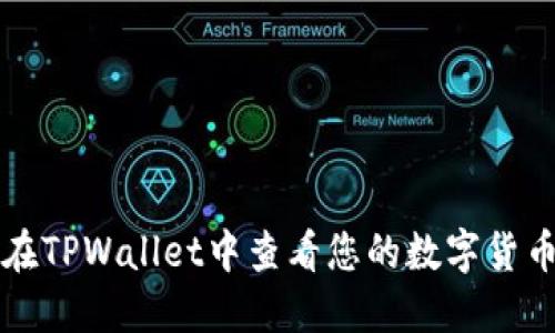 如何在TPWallet中查看您的数字货币资产