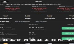 如何选择和使用瑞波币钱