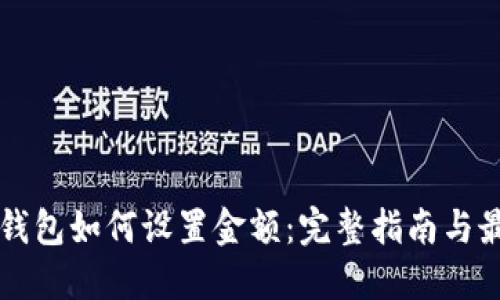 区块链钱包如何设置金额：完整指南与最佳实践