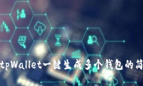 标题: tpWallet一键生成多个钱包的简单指南