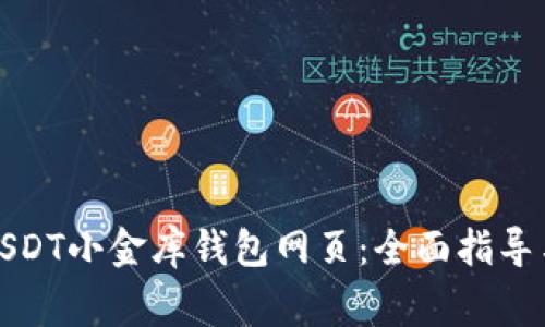 如何选择USDT小金库钱包网页：全面指导与注意事项
