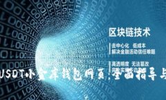 如何选择USDT小金库钱包网