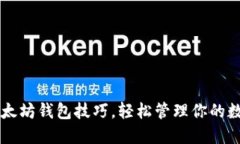 掌握以太坊钱包技巧，轻