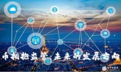 加密货币拥抱监管：未来