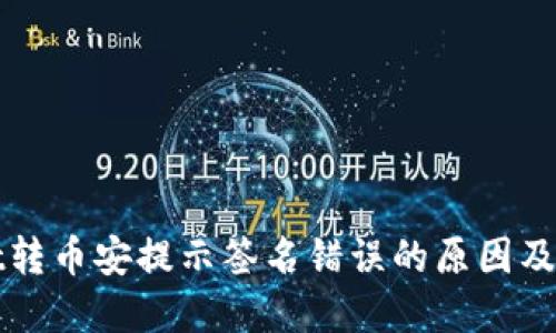 标题
tpWallet转币安提示签名错误的原因及解决方法