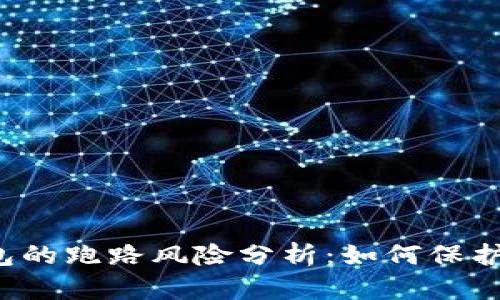比特币钱包的跑路风险分析：如何保护你的资产？