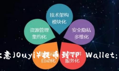 如何将欧意（Ouyi）提币到TP Wallet：详细指导
