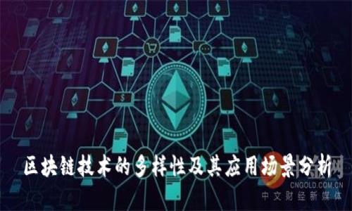 区块链技术的多样性及其应用场景分析