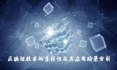 区块链技术的多样性及其