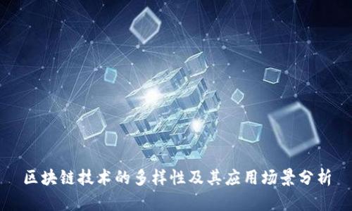 区块链技术的多样性及其应用场景分析