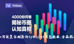 如何恢复误删除的tpWalle