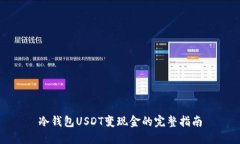 冷钱包USDT变现金的完整指