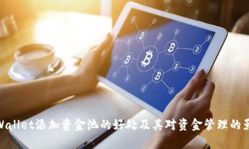 tpWallet添加资金池的好处及其对资金管理的影响