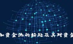 tpWallet添加资金池的好处及
