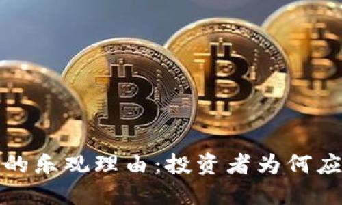 加密货币崛起的乐观理由：投资者为何应重视数字资产