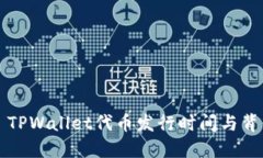 ### TPWallet代币发行时间与