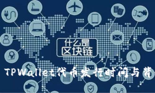 ### TPWallet代币发行时间与背景详解