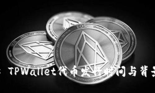 ### TPWallet代币发行时间与背景详解