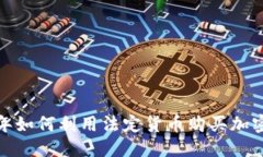 标题2023年如何利用法定货