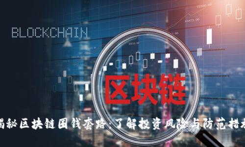 揭秘区块链圈钱套路：了解投资风险与防范措施