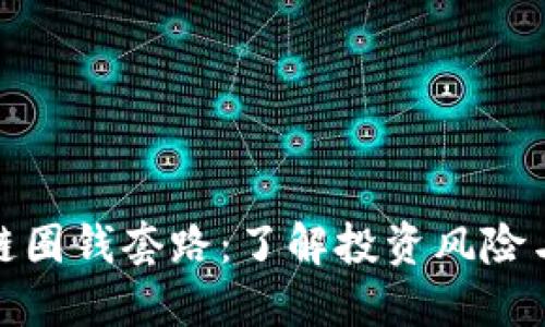揭秘区块链圈钱套路：了解投资风险与防范措施