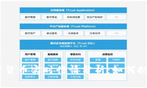 2023年加密货币实时行情分析：如何把握投资机遇