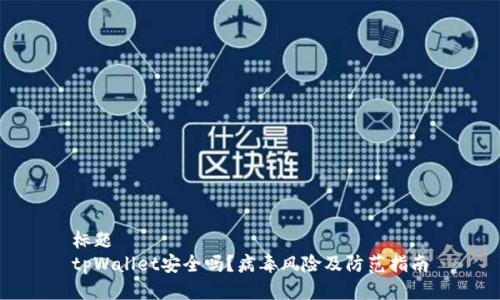 标题  
tpWallet安全吗？病毒风险及防范指南