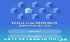 比特币如何安全存储在钱