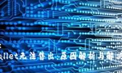 标题:TPWallet无法售出：原