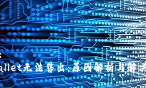 标题:
TPWallet无法售出：原因解析与解决方案
