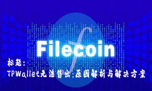 标题:
TPWallet无法售出：原因解析与解决方案