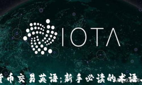 
加密货币交易英语：新手必读的术语与技巧