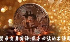 加密货币交易英语：新手