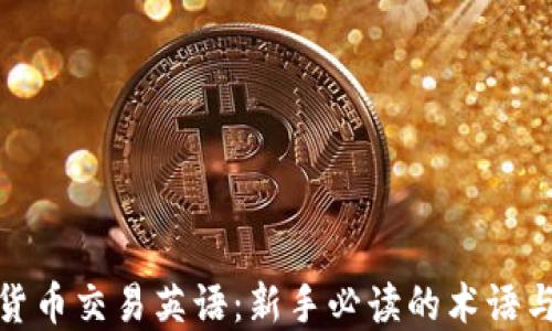 
加密货币交易英语：新手必读的术语与技巧