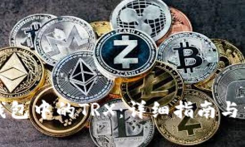 如何解冻TP钱包中的TRX：详细指南与常见问题解答