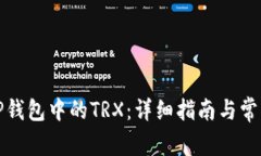 如何解冻TP钱包中的TRX：详