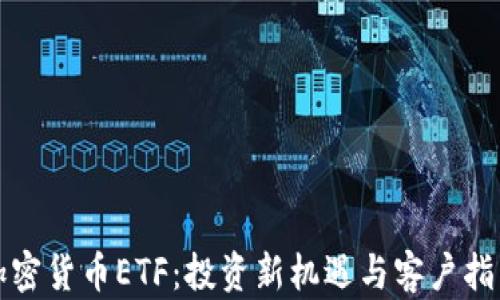 
加密货币ETF：投资新机遇与客户指南