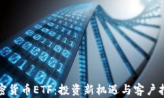 加密货币ETF：投资新机遇