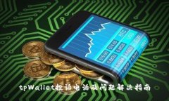 tpWallet投诉电话及问题解决