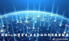 韩国Dai加密货币：未来金