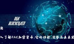 标题深入了解PAC加密货币