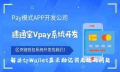 解决tpWallet显示助记词无效